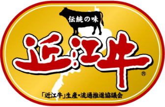 「近江牛」生産・流通推進協議会